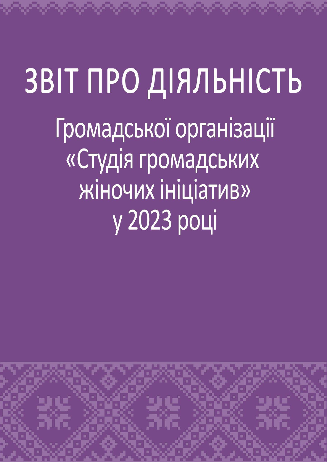 Звіт 2023_page-0001